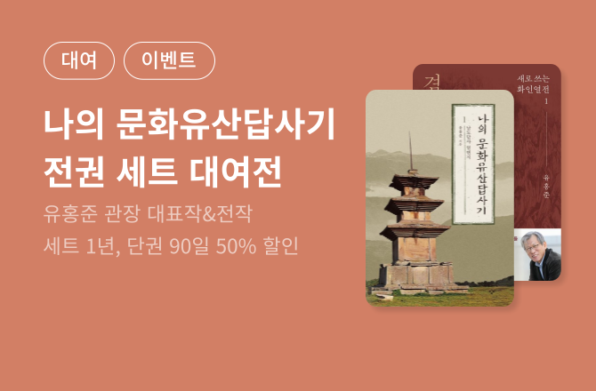 [대여] 창비 유홍준 작가전